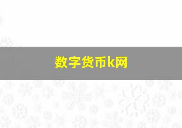 数字货币k网