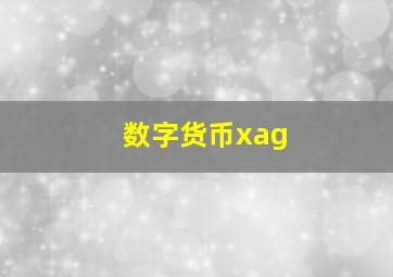 数字货币xag