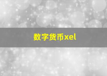 数字货币xel