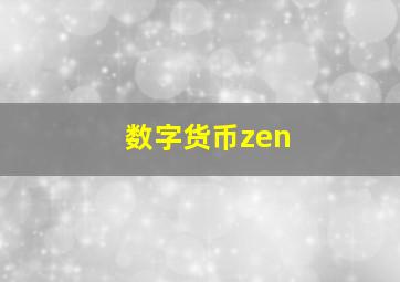 数字货币zen