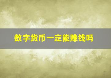 数字货币一定能赚钱吗