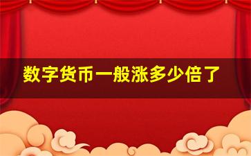 数字货币一般涨多少倍了