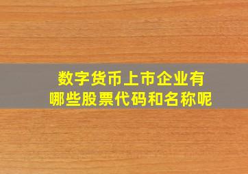 数字货币上市企业有哪些股票代码和名称呢