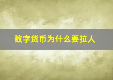 数字货币为什么要拉人