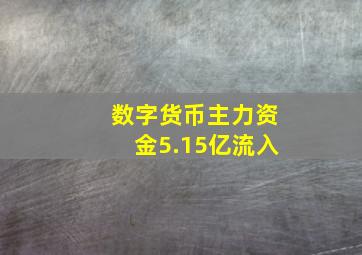 数字货币主力资金5.15亿流入