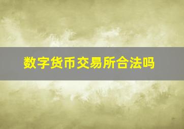 数字货币交易所合法吗