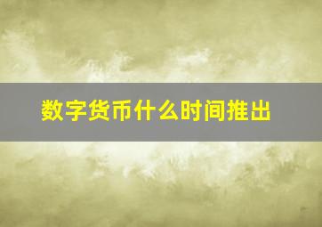 数字货币什么时间推出