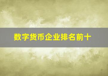 数字货币企业排名前十