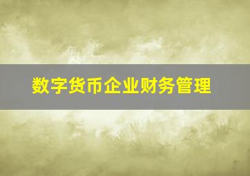 数字货币企业财务管理