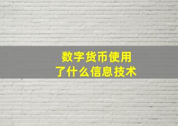 数字货币使用了什么信息技术