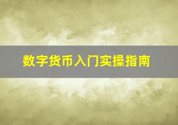 数字货币入门实操指南