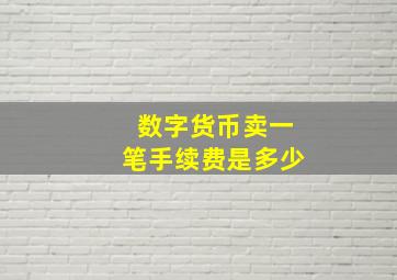 数字货币卖一笔手续费是多少