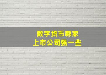 数字货币哪家上市公司强一些