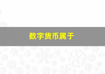 数字货币属于