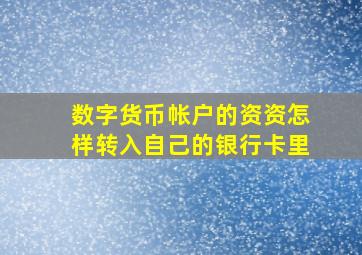 数字货币帐户的资资怎样转入自己的银行卡里