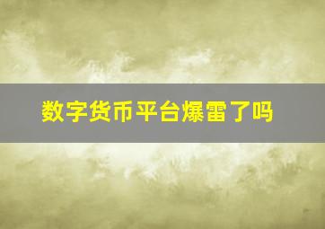 数字货币平台爆雷了吗