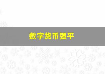 数字货币强平