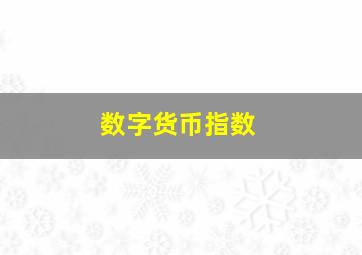 数字货币指数