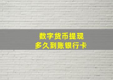 数字货币提现多久到账银行卡