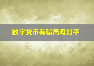 数字货币有骗局吗知乎