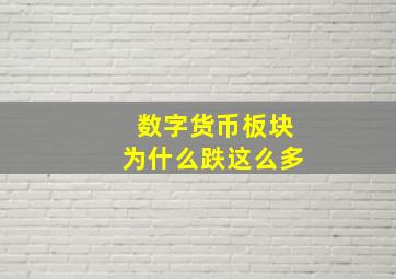 数字货币板块为什么跌这么多