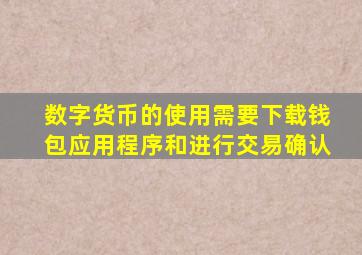 数字货币的使用需要下载钱包应用程序和进行交易确认