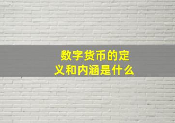 数字货币的定义和内涵是什么