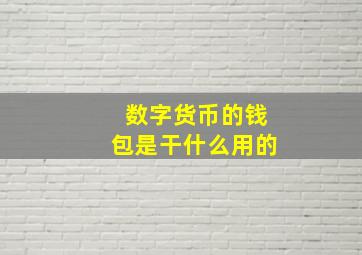 数字货币的钱包是干什么用的