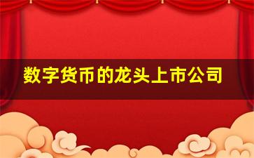 数字货币的龙头上市公司