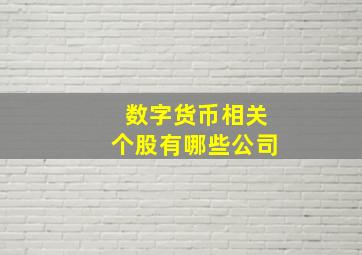 数字货币相关个股有哪些公司