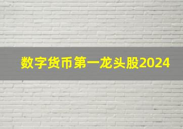 数字货币第一龙头股2024