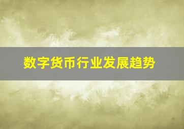 数字货币行业发展趋势