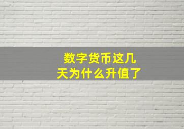 数字货币这几天为什么升值了