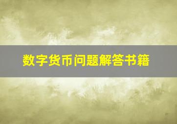 数字货币问题解答书籍