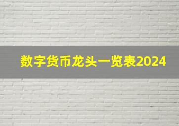 数字货币龙头一览表2024