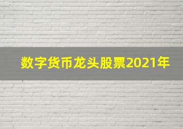 数字货币龙头股票2021年