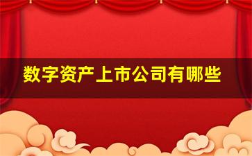 数字资产上市公司有哪些