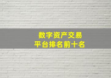 数字资产交易平台排名前十名