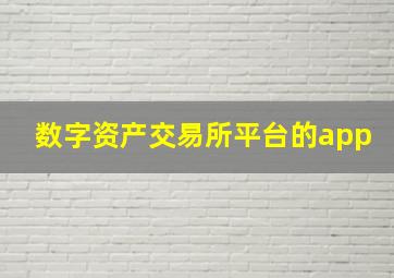 数字资产交易所平台的app