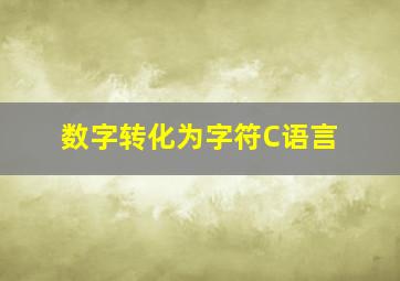 数字转化为字符C语言