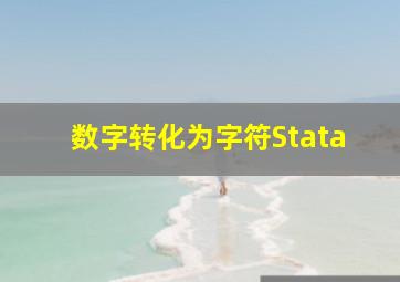 数字转化为字符Stata