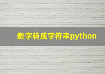 数字转成字符串python