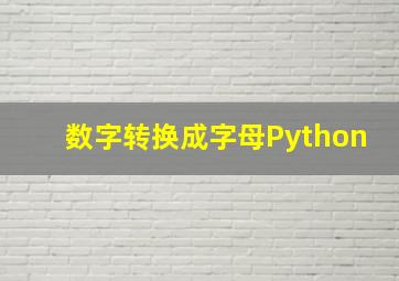 数字转换成字母Python