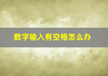 数字输入有空格怎么办