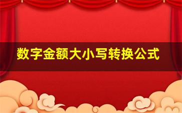 数字金额大小写转换公式