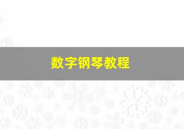 数字钢琴教程