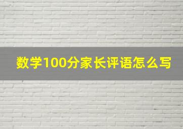 数学100分家长评语怎么写