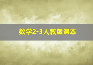 数学2-3人教版课本