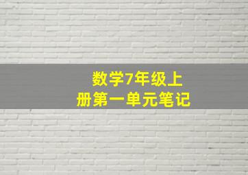 数学7年级上册第一单元笔记