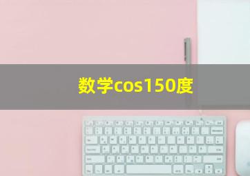 数学cos150度